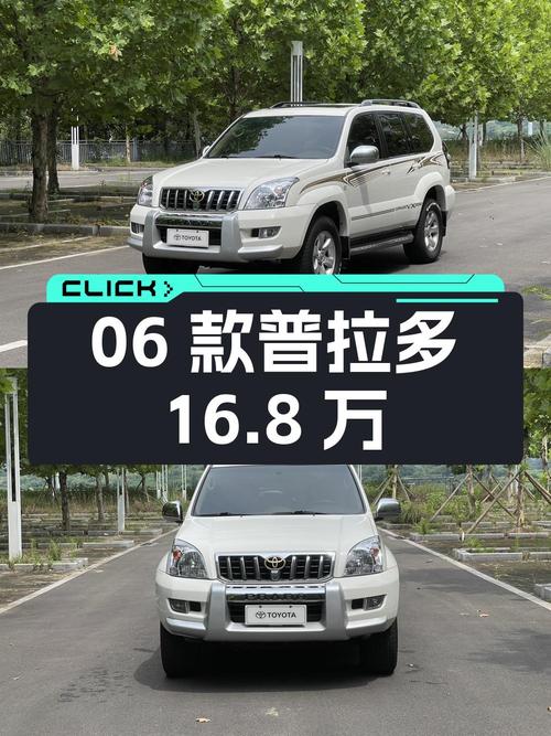 06款 4.0L 自动VX普拉多，重庆车源16.8万