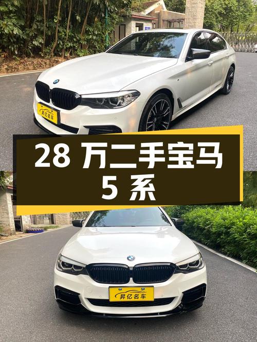 28 万买二手宝马 5 系，2.0T 配 8AT，实力成色都过硬