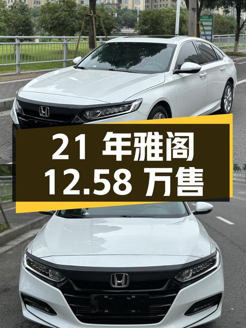 21年白色雅阁豪华·星空限量版，4万公里仅售12.58万！