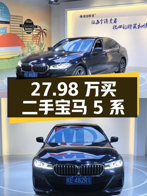 27.98 万买辆二手宝马 5 系，你觉得值吗？