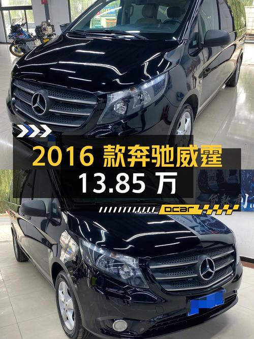 0过户的 2016款奔驰威霆，保定车源仅售13.85万！