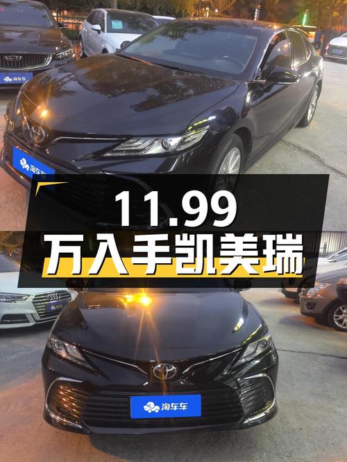 11.99万可入手 2021款丰田凯美瑞，2.85万公里，0过户！