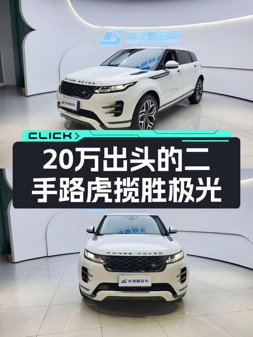 20万出头体验英伦豪华SUV，性能小豹子——二手路虎揽胜极光