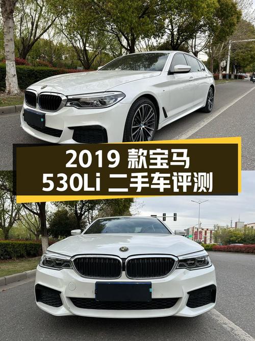 2019 款宝马 530Li 二手车评测：价格、车况、配置全解析