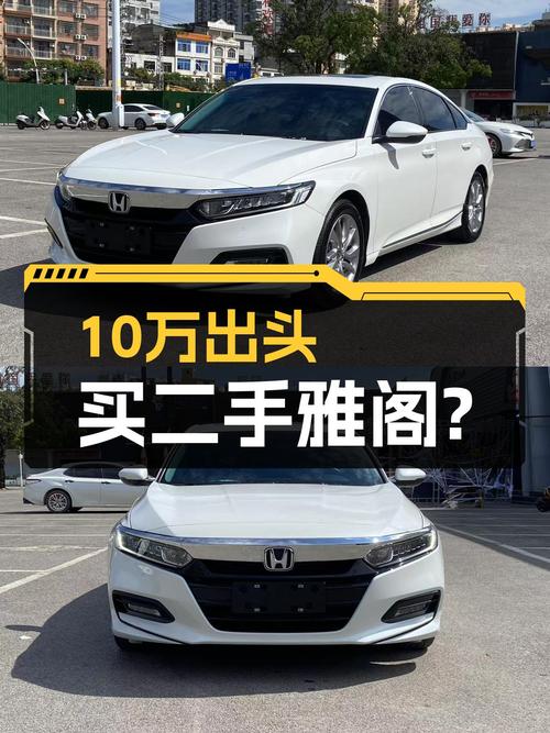 2020年12月上牌的雅阁，白色7.5万公里未过户，报价10.99万贵吗？