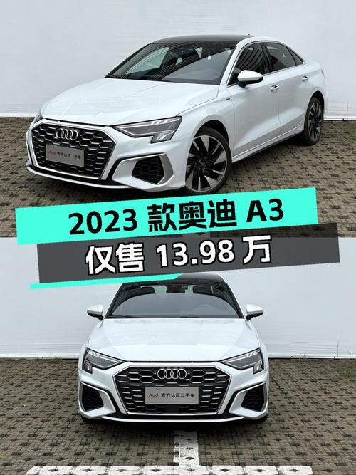 0过户的 2023款奥迪 A3白色仅售13.98万贵吗？