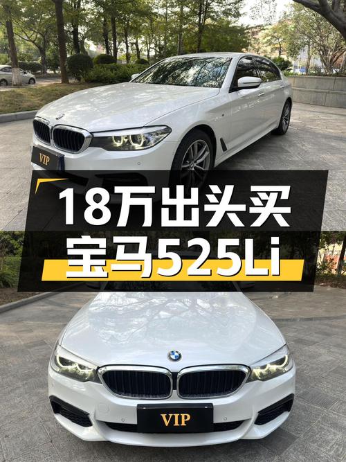 18万出头的白色宝马525Li，运动健将也能兼顾家用？