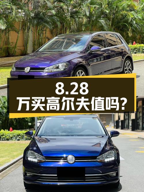 8.28万买 2019年上牌的大众高尔夫豪华型，值吗？