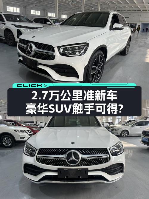 2021款奔驰GLC260，2.7万公里准新车，豪华SUV触手可得？