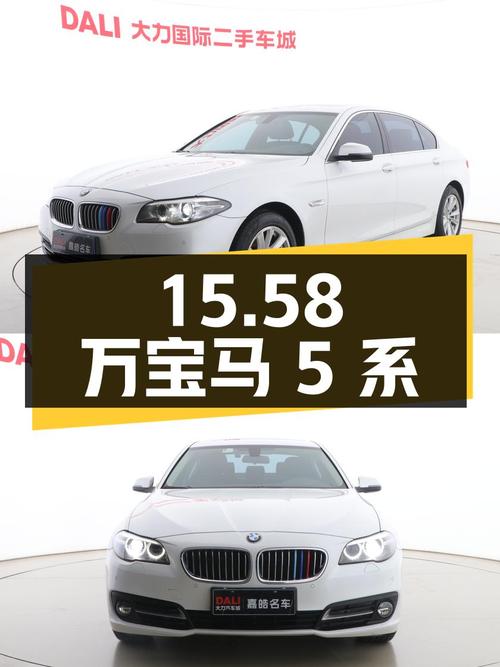 15.58 万宝马 5 系 2017 款 520Li 典雅型，你值得拥有