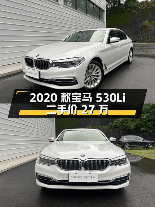 2020 款宝马 530Li 尊享型豪华套装，二手价 27 万
