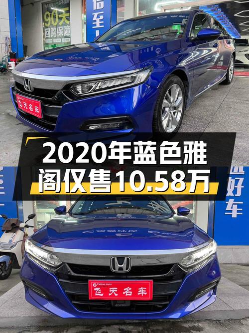 2020年上牌蓝色雅阁，9万公里仅售10.58万，值不值？