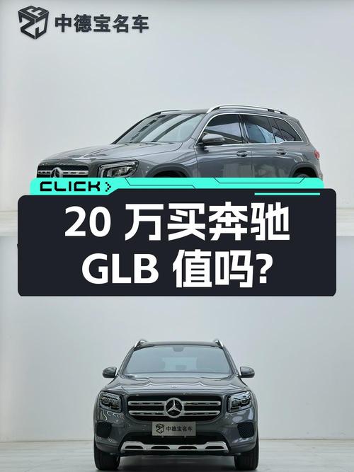 20万不到买 2021款奔驰 GLB 200 时尚型，值吗？