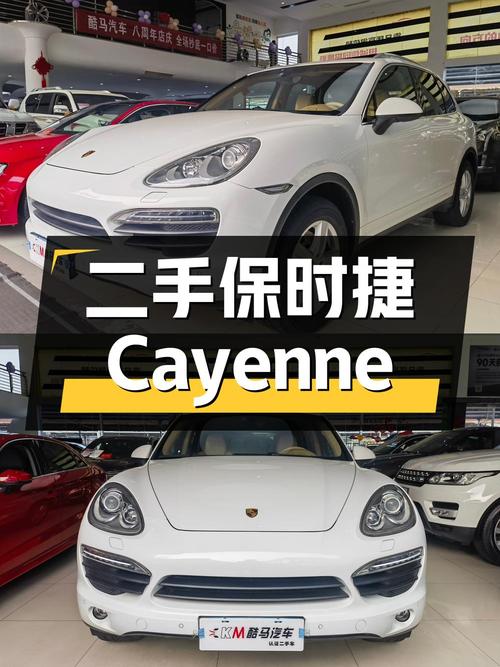 二手保时捷 Cayenne：性能与豪华的完美结合