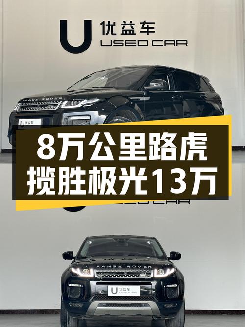 8万公里路虎揽胜极光，曾经的加价王，如今只要13万多？