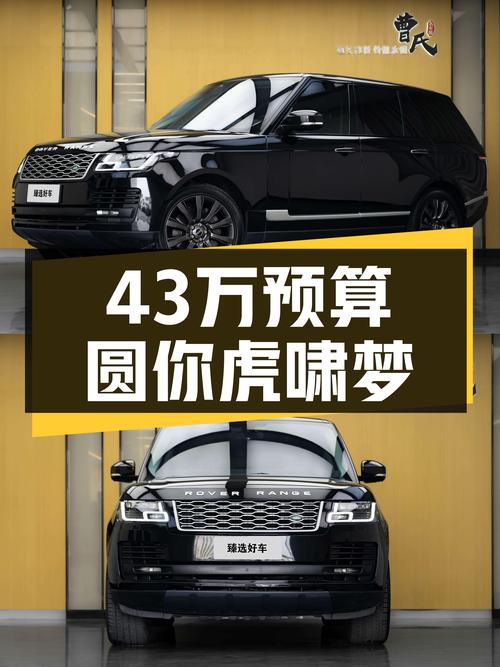 43万预算圆你虎啸梦，一手路虎揽胜尊崇创世版，5.0V8动力强劲！