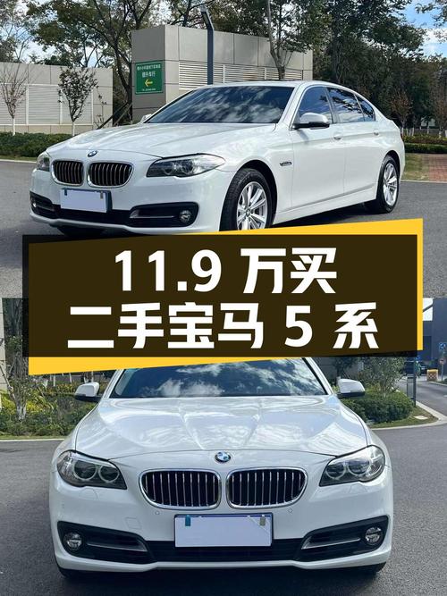 11.9 万买二手宝马 5 系，3 年车龄 12 万公里