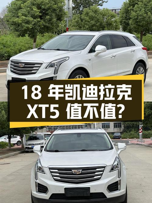 18年白色凯迪拉克XT5，7.9万公里，12.18万值不值？