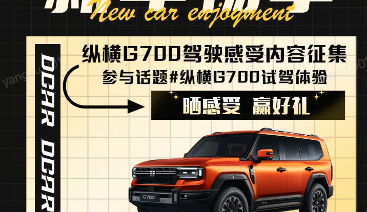 纵横G700试驾体验话题封面图