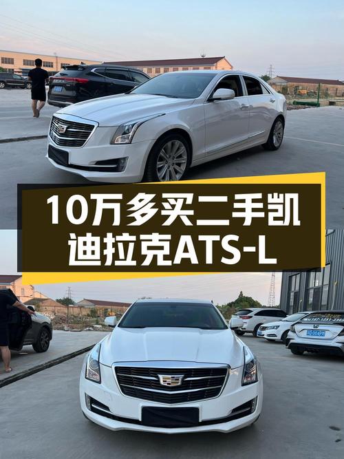 10.8万的 2017款凯迪拉克ATS-L 时尚型，6.3万公里，值不值？