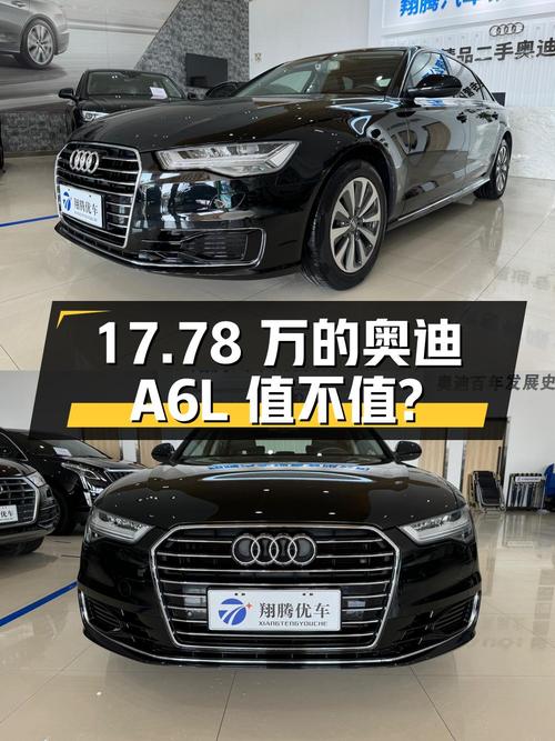 17.78万的 2017款奥迪A6L，5.8万公里0过户，值不值？