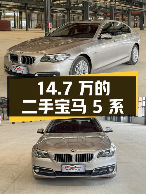 14.7万的二手宝马 5系，你会考虑吗？