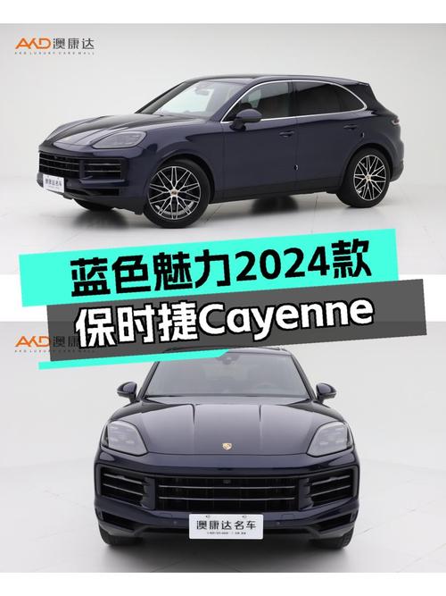 蓝色魅力，2024款保时捷Cayenne，开启你的性能SUV之旅
