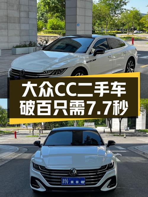 大众CC：7.7秒破百，性能与优雅兼具的轿跑