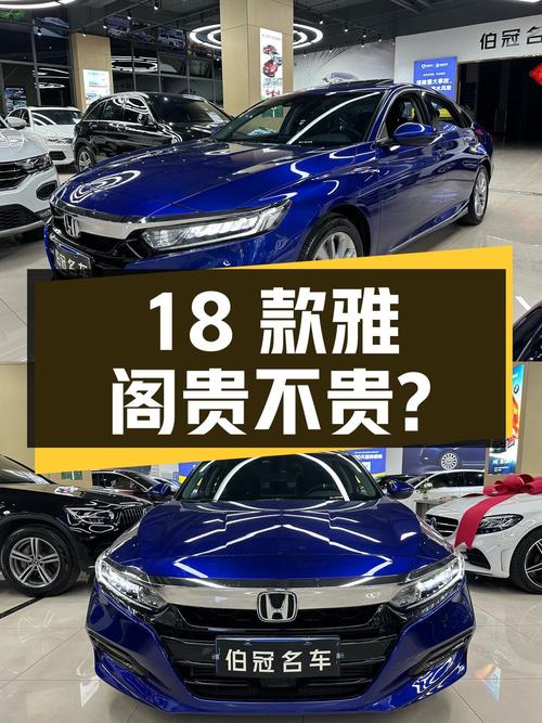 2018款雅阁，19年上牌7.73万公里，过户 2次，10.98万贵不贵？
