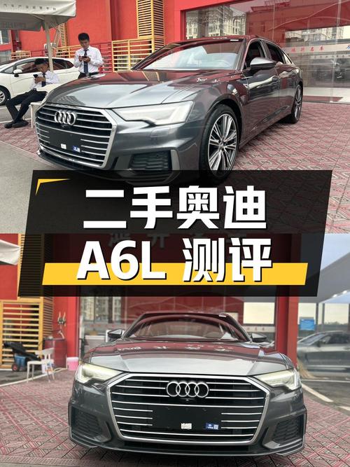 二手奥迪 A6L 深度测评：价格、配置、车况全解析