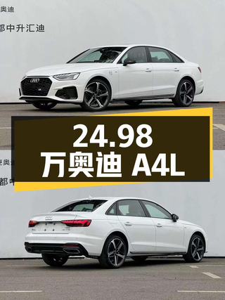 24.98万的 2024款奥迪A4L 豪华动感型，0.01万公里0过户图1