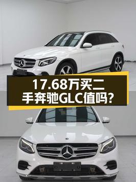 17.68万买奔驰 GLC 2018款中型SUV值不值？