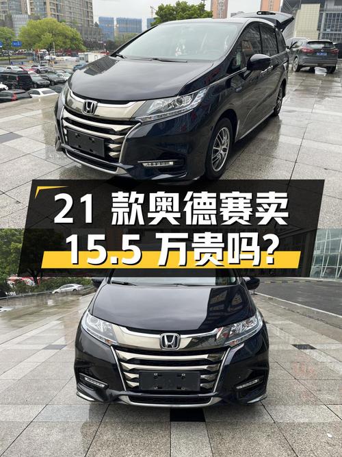 2021款奥德赛，表显5.4万公里，杭州车卖15.5万贵吗？