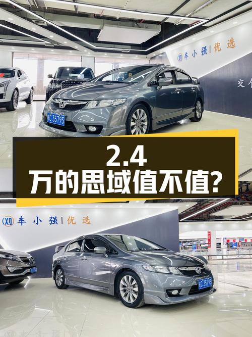 2.4万的 2009款思域手动豪华版值不值？