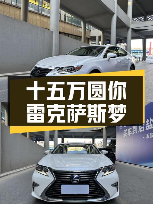 十五万圆你雷克萨斯ES梦，2015款ES300h舒适版，油电混动更经济