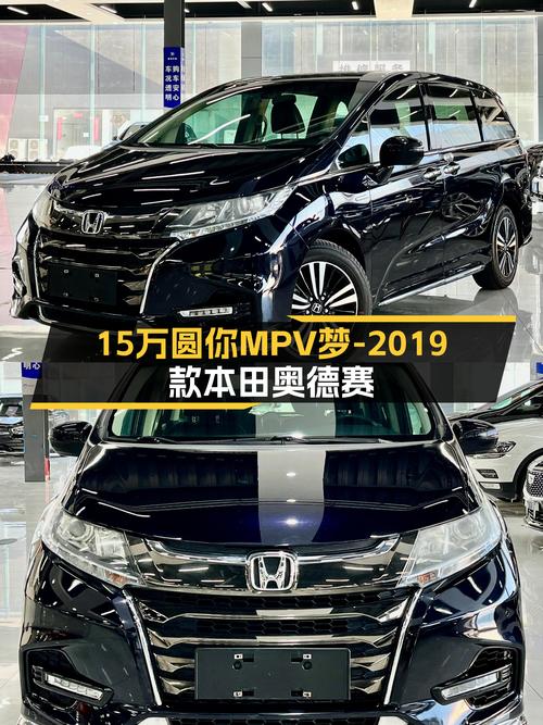 油电混动家用之选——2019款本田奥德赛，15万圆你MPV梦
