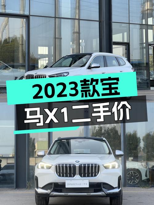 宝马X1：2023款准新车，17.9万体验蓝白座驾！