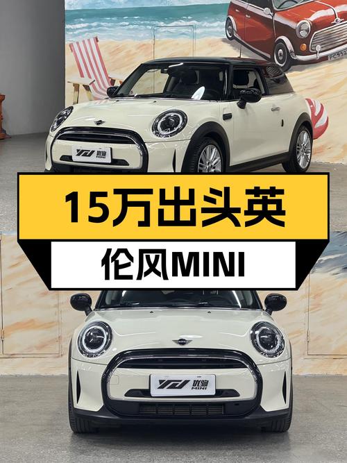 15万出头圆梦英伦风，MINI COOPER经典派二手车推荐