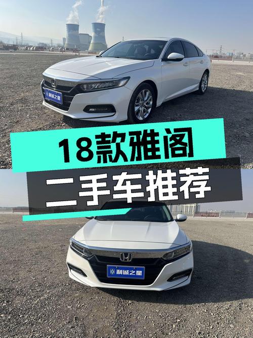 18款雅阁230TURBO，CVT变速舒适好开，家用代步新选择！