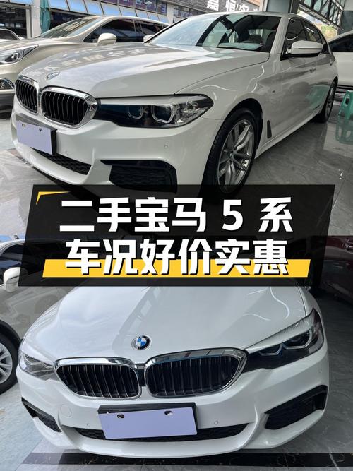 二手宝马 5 系：车况良好，价格实惠，值得一看