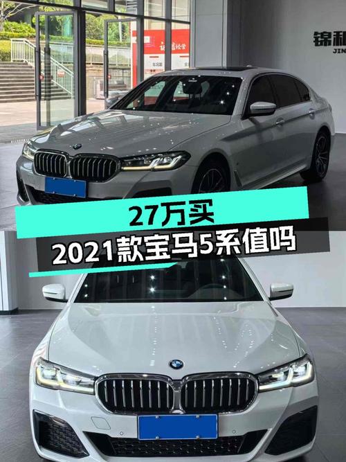 27.88万 2021款宝马 5系白色轿车，成都车源仅3.6万公里