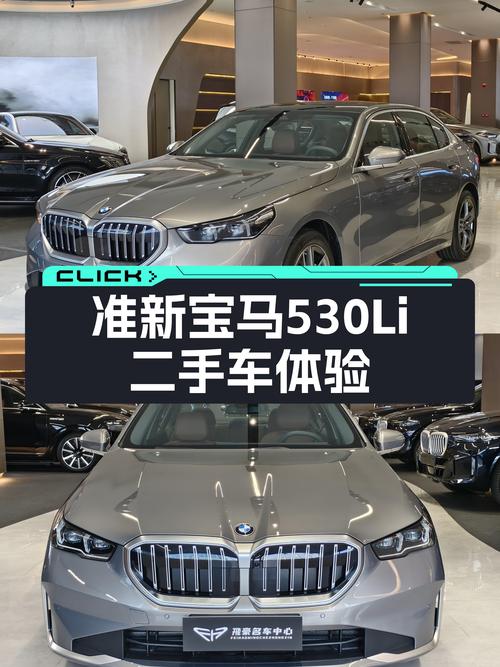 准新驾驭，豪华升级——宝马530Li二手车体验
