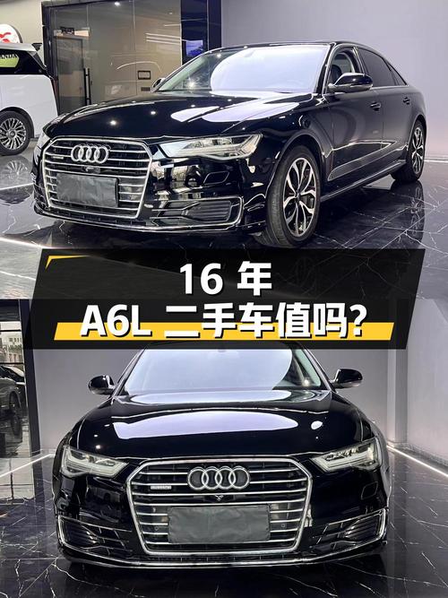16 年的奥迪 A6L 二手车，3.0T 四驱，15.6 万值得买吗？