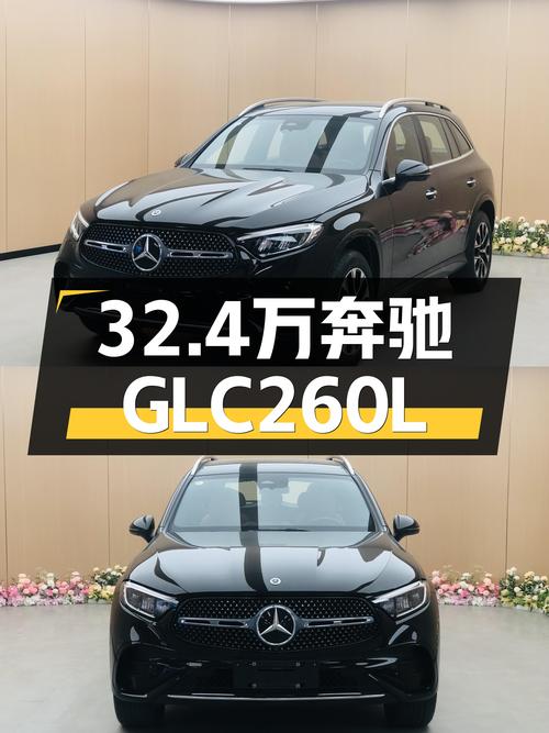 准新车况！2023款奔驰GLC260L豪华，32.4万圆你三叉星之梦！