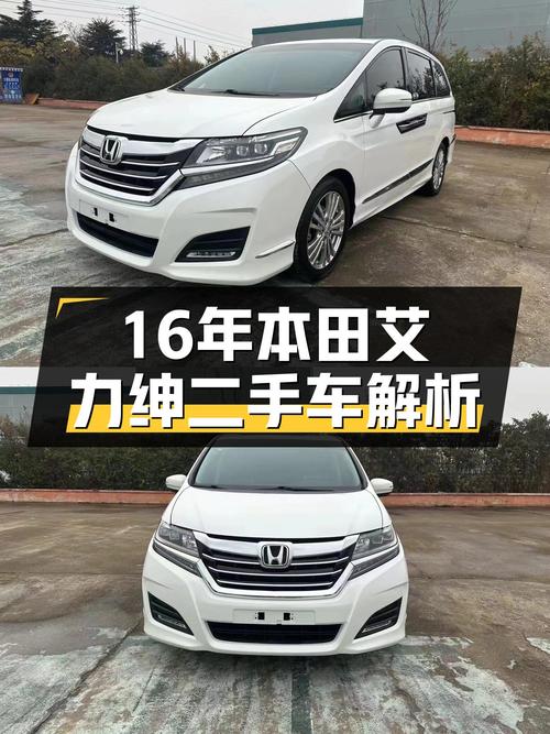16年本田艾力绅，经典奶爸车，12.8万家用出行合适吗？
