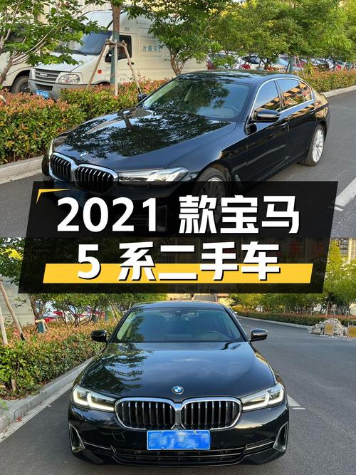 33.98万 2021款宝马 5系 2.0T二手车，你觉得值吗？