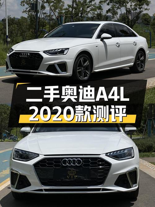 2020款奥迪A4L白色 4.1万公里仅0次过户，16.88万贵吗？