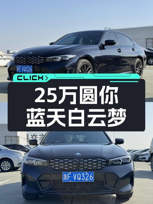 准新宝马3系，25万预算圆你蓝天白云梦
