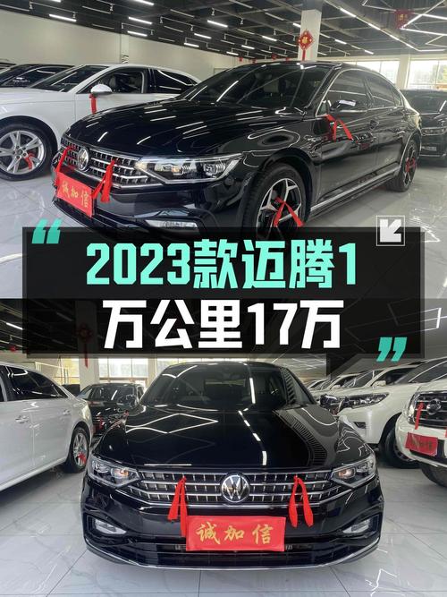 17.08万的 2023款大众迈腾，1万公里0过户值不值？