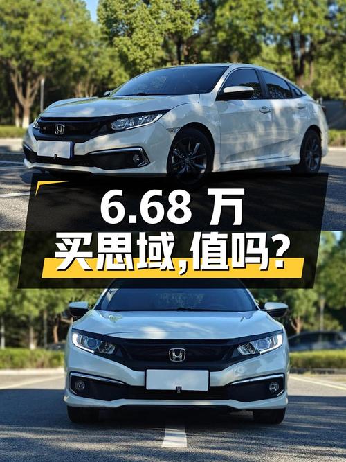 6.68万买 2019年南京上牌思域，值不值？